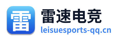 雷速电竞